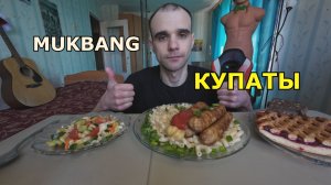 МУКБАНГ КУПАТЫ / МАКАРОНЫ / САЛАТ ОВОЩНОЙ / ПИРОГ БРУСНИЧНЫЙ / ЕДА / ВКУСНО