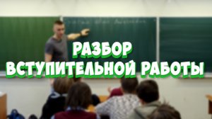 Вступительная работа. Разбор