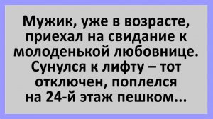 Анекдоты | Мужик в возрасте приехал к любовнице... | Анекдоты смешные | Юмор