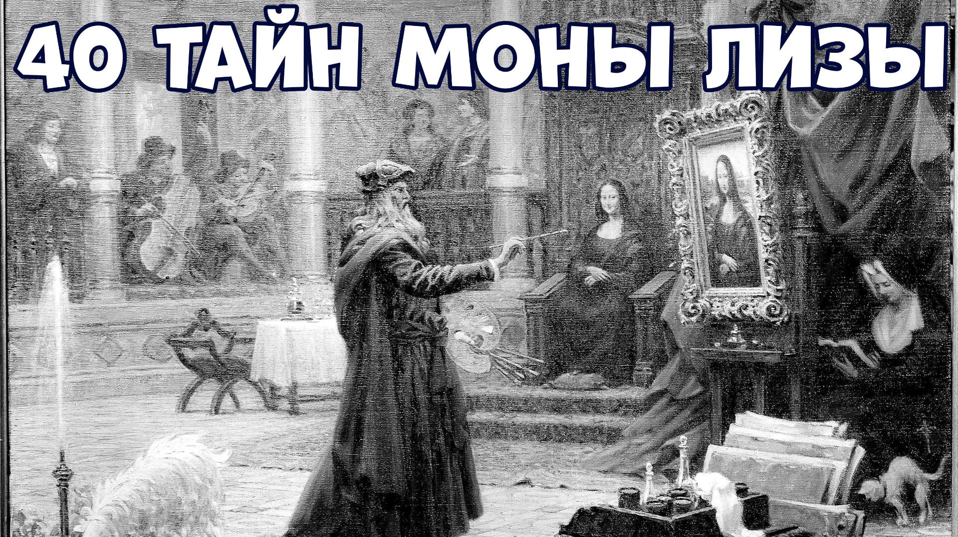 40 ТАЙН МОНЫ ЛИЗЫ КОТОРЫЕ ВСЁ ЕЩЁ НЕ РАЗГАДАНЫ УЧЁНЫМИ