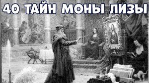 40 ТАЙН МОНЫ ЛИЗЫ, КОТОРЫЕ ВСЁ ЕЩЁ НЕ РАЗГАДАНЫ УЧЁНЫМИ
