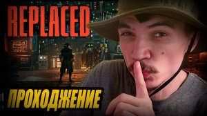Прохождение пиксельного киберпанка REPLACED. Разработчик Играет