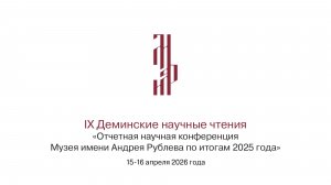 IX Деминские научные чтения. Отчетная конференция по итогам 2025 года 2