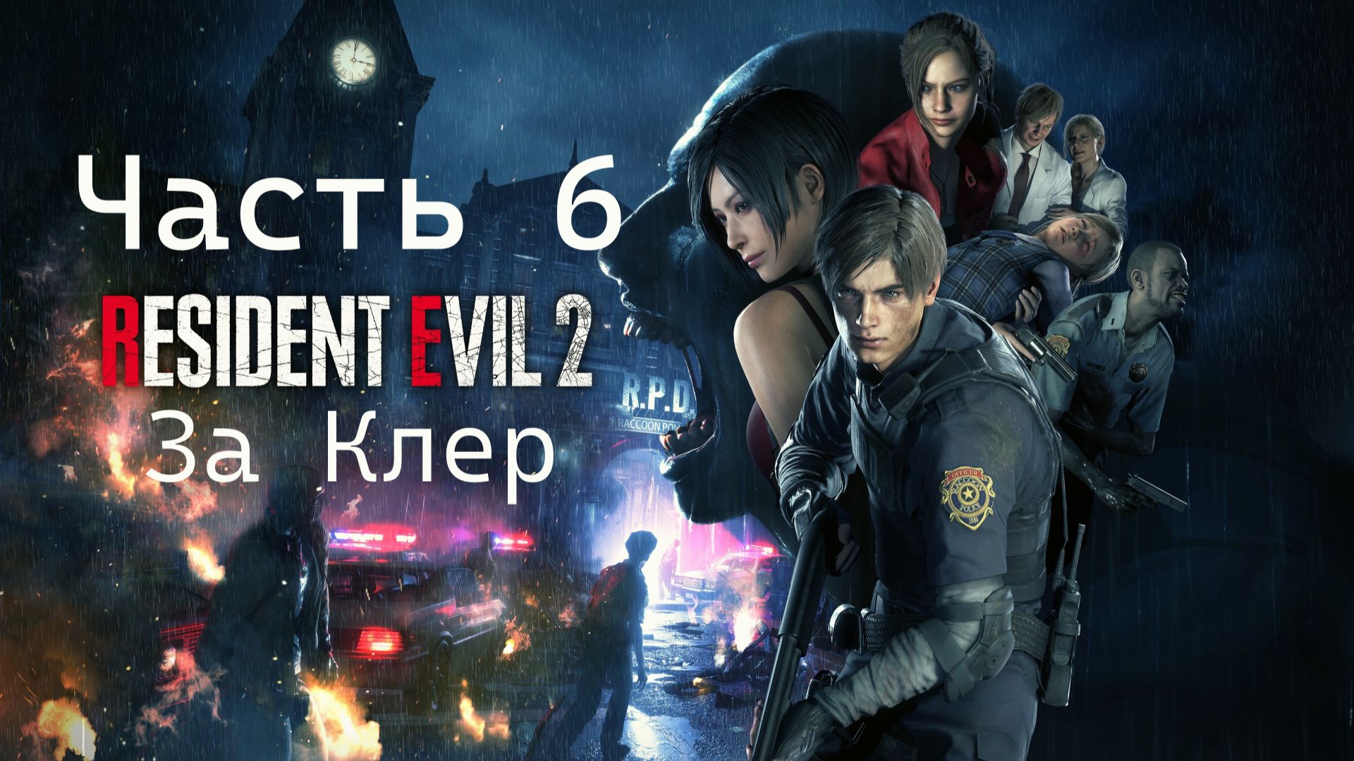 Resident Evil 2 Vs Клэр Рэдфилд- Доставить шери в Улей Часть 6  [Compact Version]