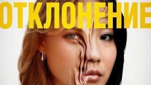 Отклонение | Slanted (2025)