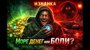 ИЗНАНКА - НЕБЫВАЛЫЕ БОГАТСТВА ИЛИ ТРАТА ВРЕМЕНИ?