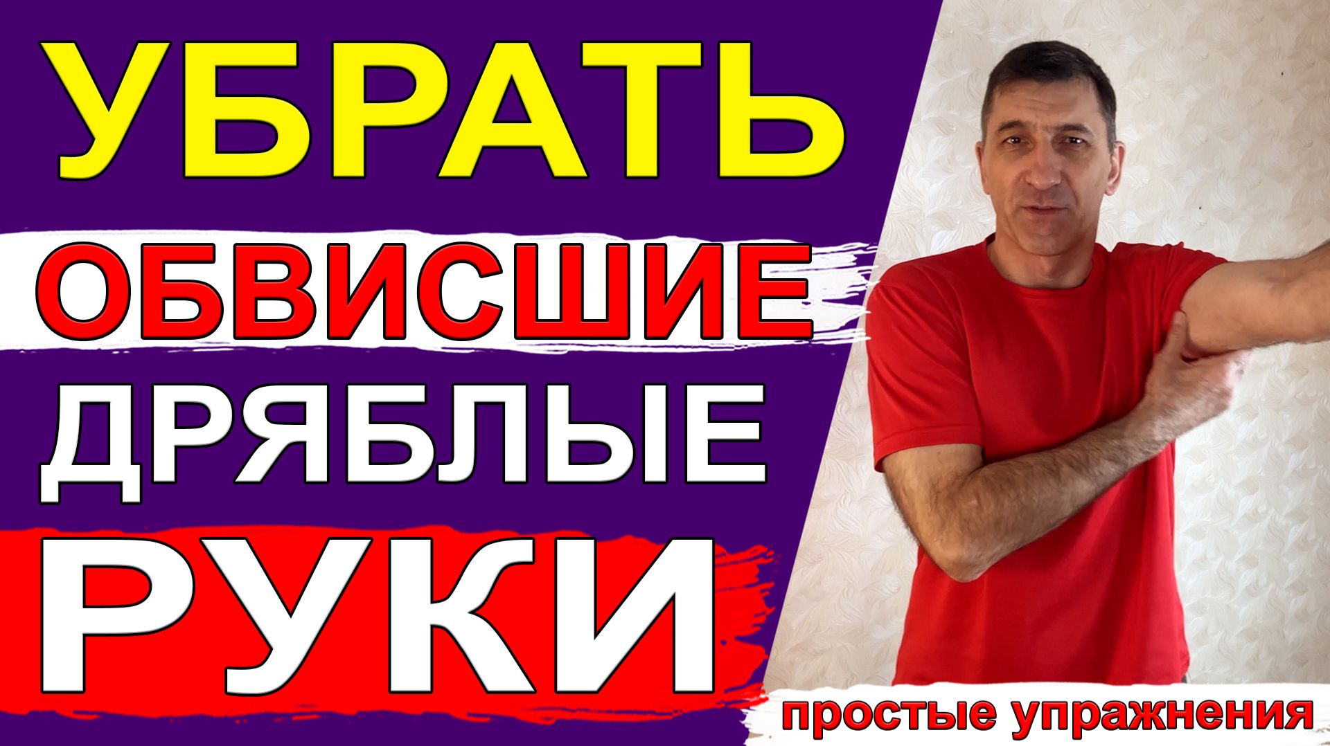 Быстро убрать дряблые и обвисшие руки помогут 5 простых упражнений