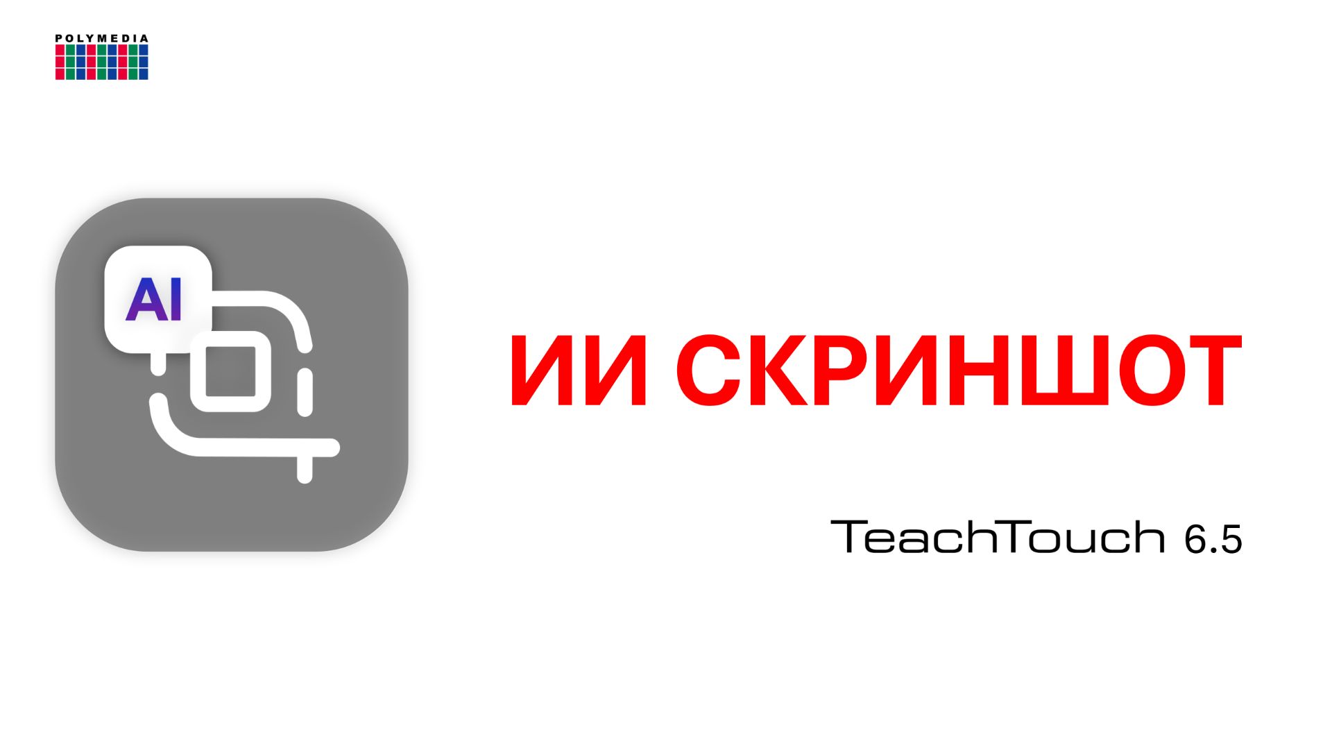 ИИ Скриншот. Панель TeachTouch 6.5