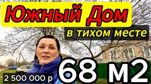 🏡Дом на Юге России📍68 м2🦯14 соток🦯газ🦯вода🦯2 500 000₽🦯хутор Куликовский🦯89245404992 Виктор🌴