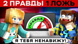 (Юни) ВСЕ ВРУТ в Майнкрафте 2 ПРАВДЫ 1 ЛОЖЬ Райм Градус Кабан Фиксплей