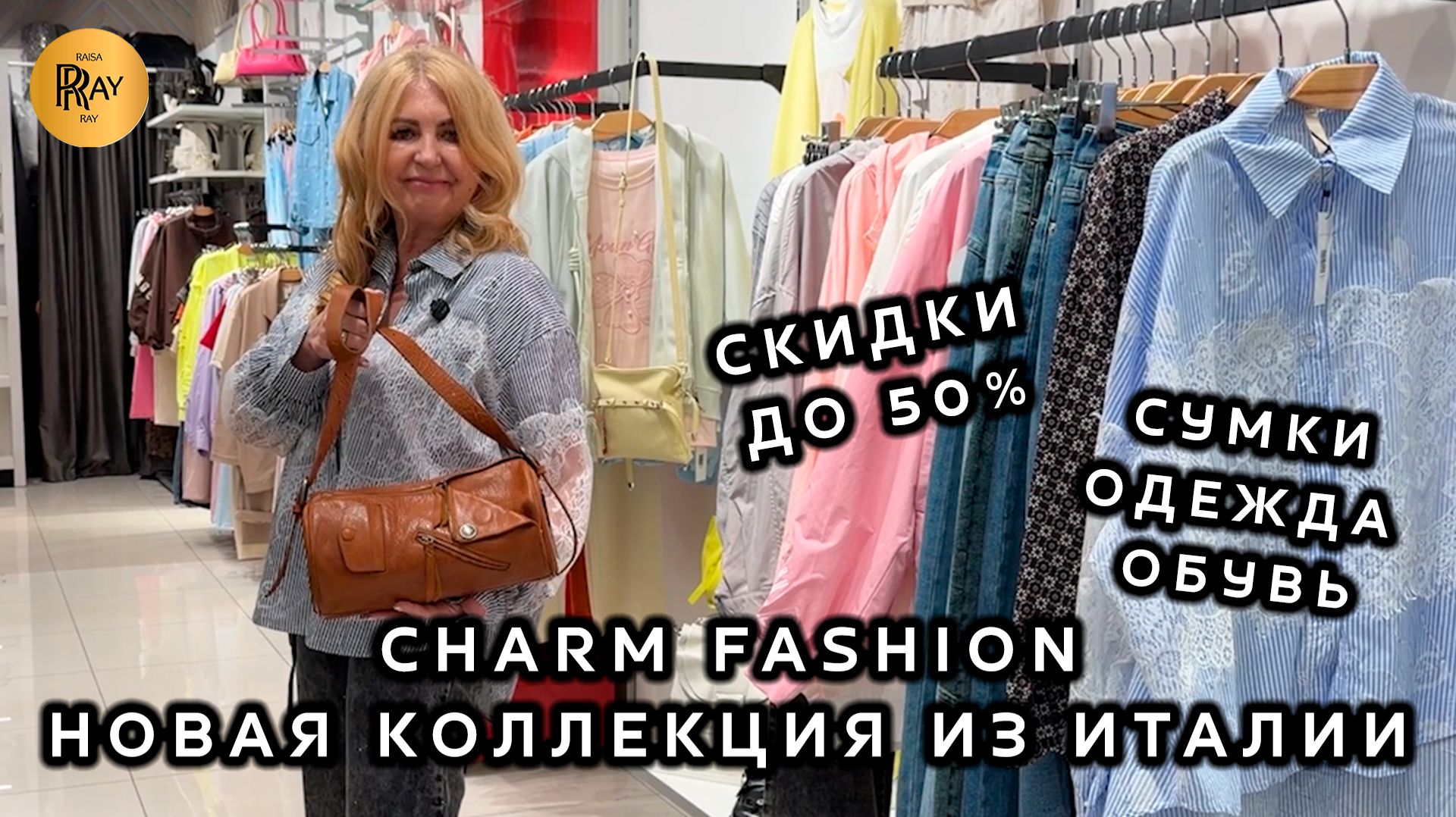 CHARM FASHION✨ ЧАСТЬ - 2💥 СКИДКИ ДО 50%🔥 ИТАЛЬЯНСКАЯ ЖЕНСКАЯ ОДЕЖДА И СУМКИ🥰 ТЦ Варшавский Москва
