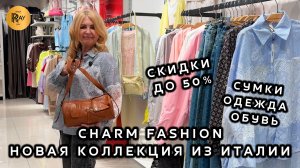 CHARM FASHION✨ ЧАСТЬ - 2💥 СКИДКИ ДО 50%🔥 ИТАЛЬЯНСКАЯ ЖЕНСКАЯ ОДЕЖДА И СУМКИ🥰 ТЦ Варшавский Москва