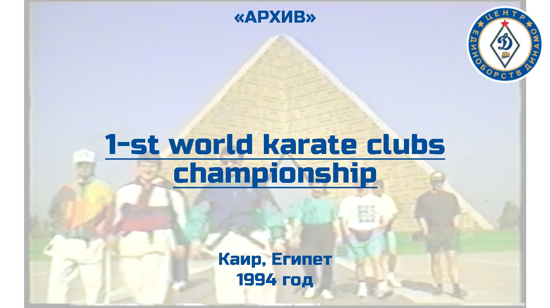 Первый Чемпионат Мира по каратэ среди клубных команд. Египет, 1994 год, Часть 6 "Архив", ФИЛЬМ