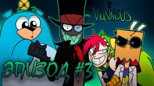 ЭПИЗОД #3 - Пришёл, Увидел, Победил