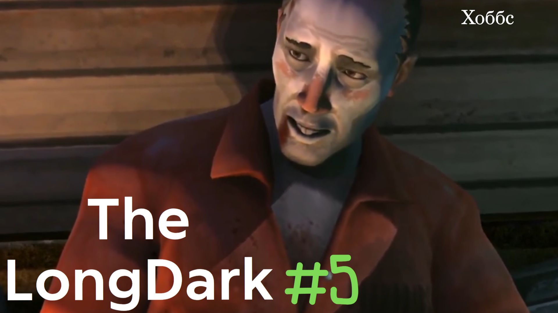 Разговор с бандитом и тайный ключ: новые главы в The Long Dark