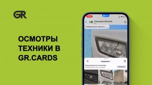 Осмотры техники в GR.CARDS