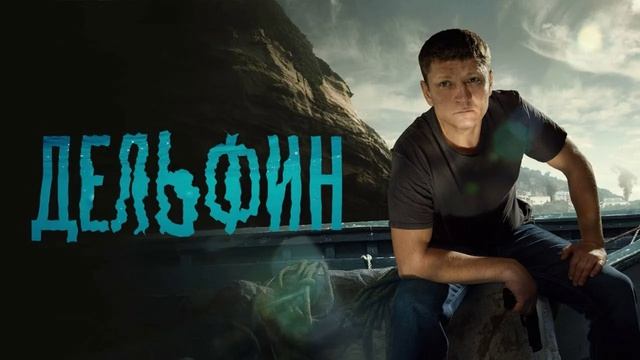 Дельфин (2026) 3 сезон 1,2,3,4,5,6,7,8,9,10,11,12,13,14,15,16,17,18,19,20,21,22,23,24 серия обзор