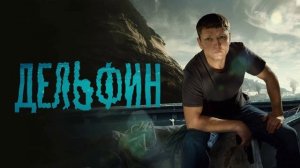 Дельфин (2026) 3 сезон 1,2,3,4,5,6,7,8,9,10,11,12,13,14,15,16,17,18,19,20,21,22,23,24 серия обзор