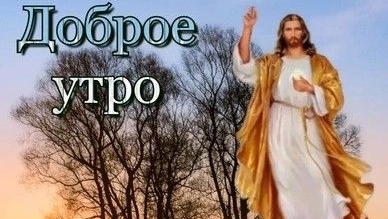 Благодатного доброго утра! Красивая музыкальная открытка.