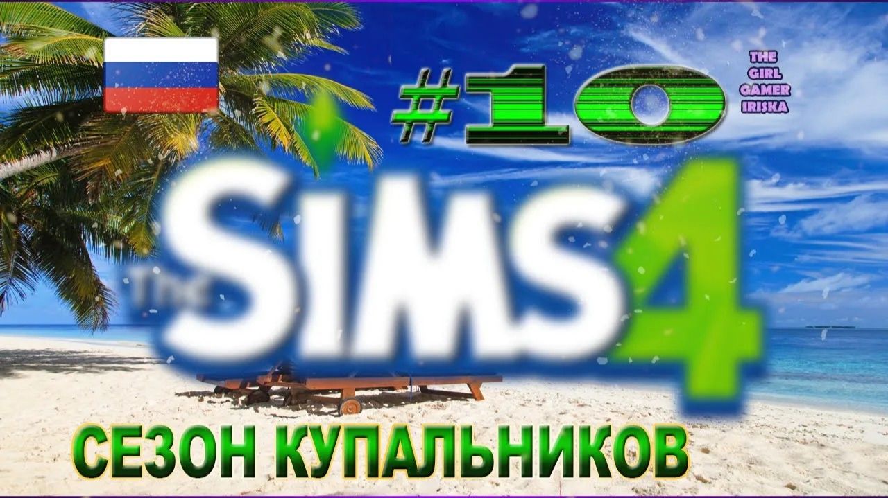СЕЗОН КУПАЛЬНИКОВ В THE SIMS 4✯ЖЕНСКАЯ ВЕРСИЯ С МОДАМИ И БЕЗ