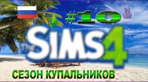 СЕЗОН КУПАЛЬНИКОВ В THE SIMS 4✯ЖЕНСКАЯ ВЕРСИЯ С МОДАМИ И БЕЗ