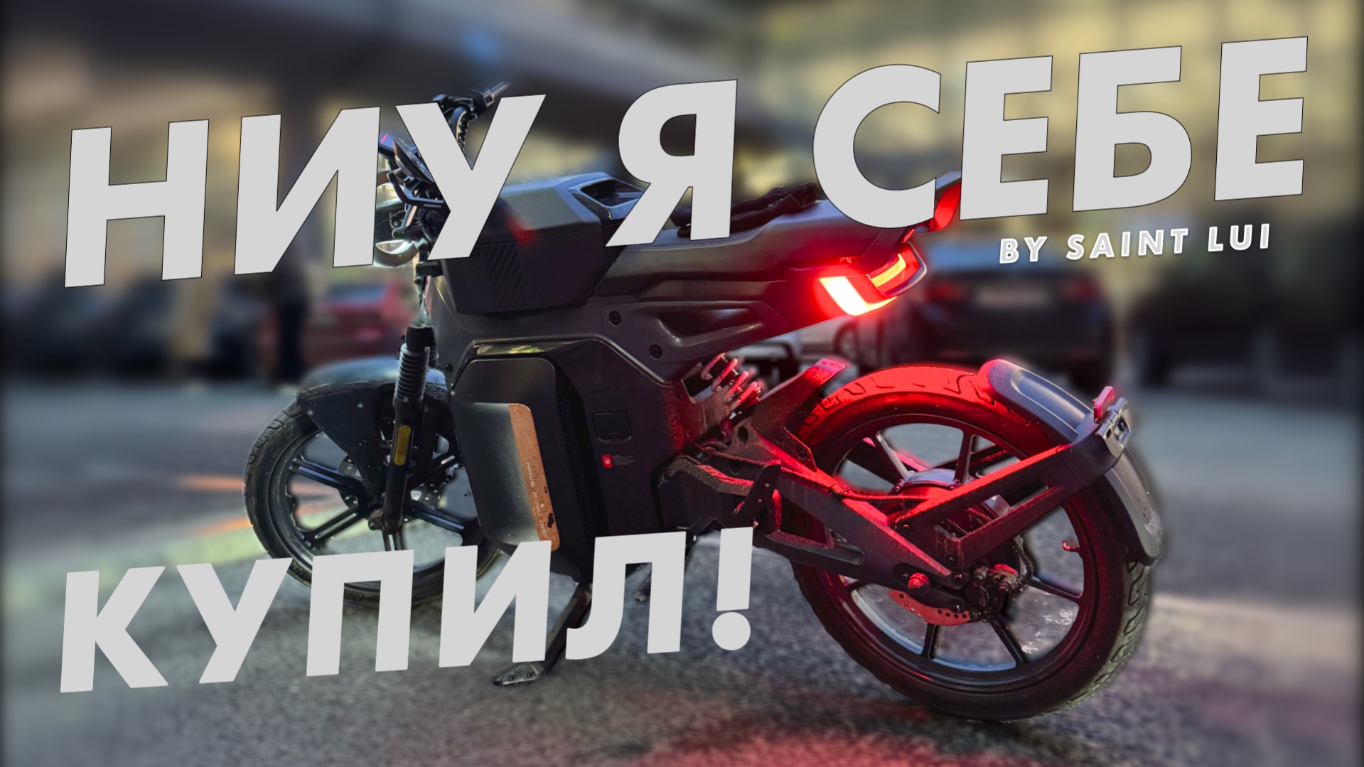 Мой новый мотоцикл!