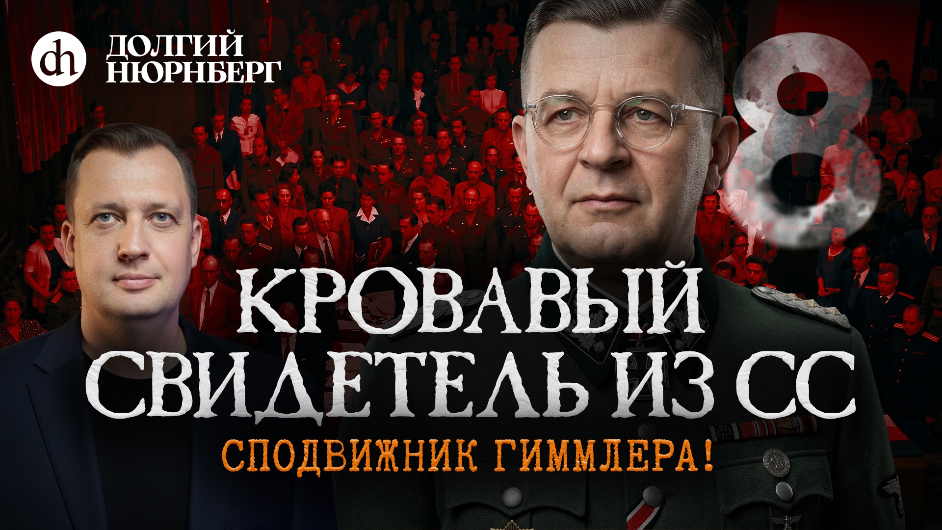 Кровавый свидетель из СС. Долгий Нюрнберг / Егор Яковлев