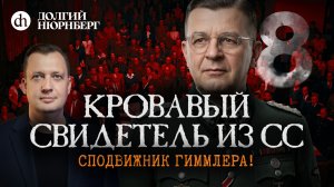 Кровавый свидетель из СС. Долгий Нюрнберг / Егор Яковлев