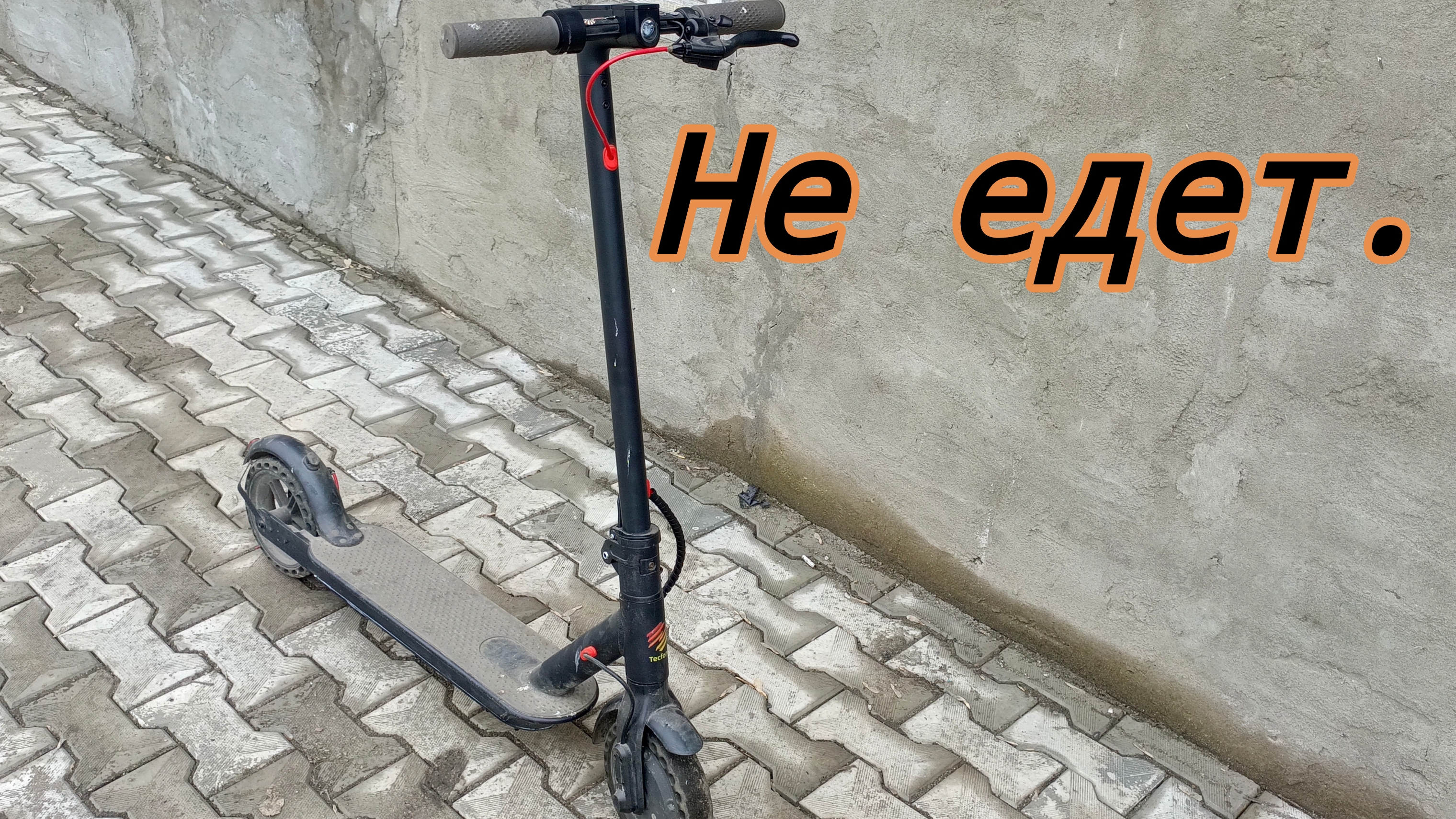 Не едет электросамокат.