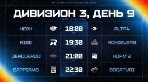 BetBoom Битва Чемпионов: Сплит #3 | Дивизион 3 | День 9