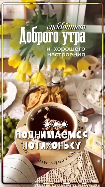 доброеутро суббота