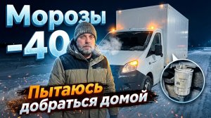 МАШИНА ЗАМЕРЗАЕТ, добираюсь по тихоньку домой