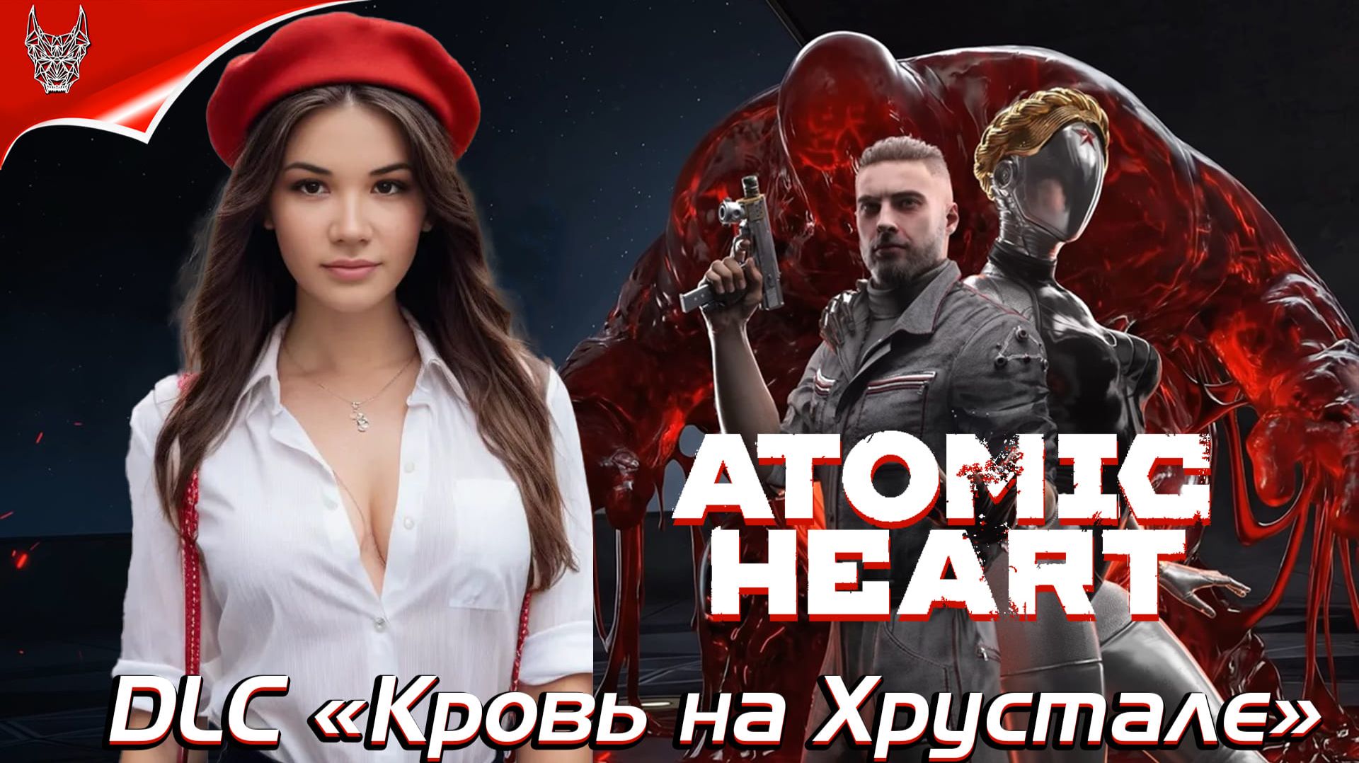 Atomic Heart DLC Кровь на Хрустале Прохождение на русском ➤ Геймплей и Обзор на ПК [qrqDmmeUAH8]
