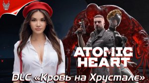 Atomic Heart DLC Кровь на Хрустале Прохождение на русском ➤ Геймплей и Обзор на ПК [qrqDmmeUAH8]