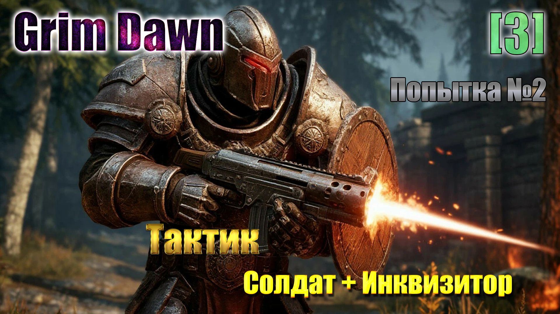 3Grim Dawn  Тактик Солдат  Инквизитор  Хардкор  Попытка 2