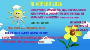 "АСТРОПРОГНОЗИК на 18.04.2026 для ВСЕХ ЗНАКОВ ЗОДИАКА"!!!