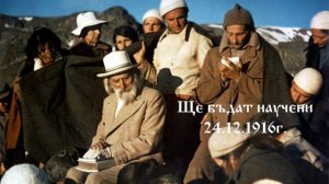 Ще бъдат научени - 24.12.1916г.  Петър Дънов