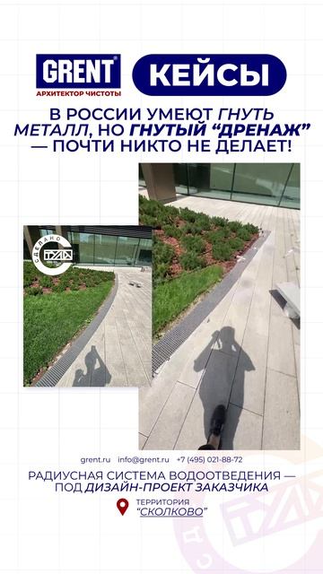 Кейс на территории Сколково г.Москва🔥#grent #благоустройствотерритории #нержавеющаясталь