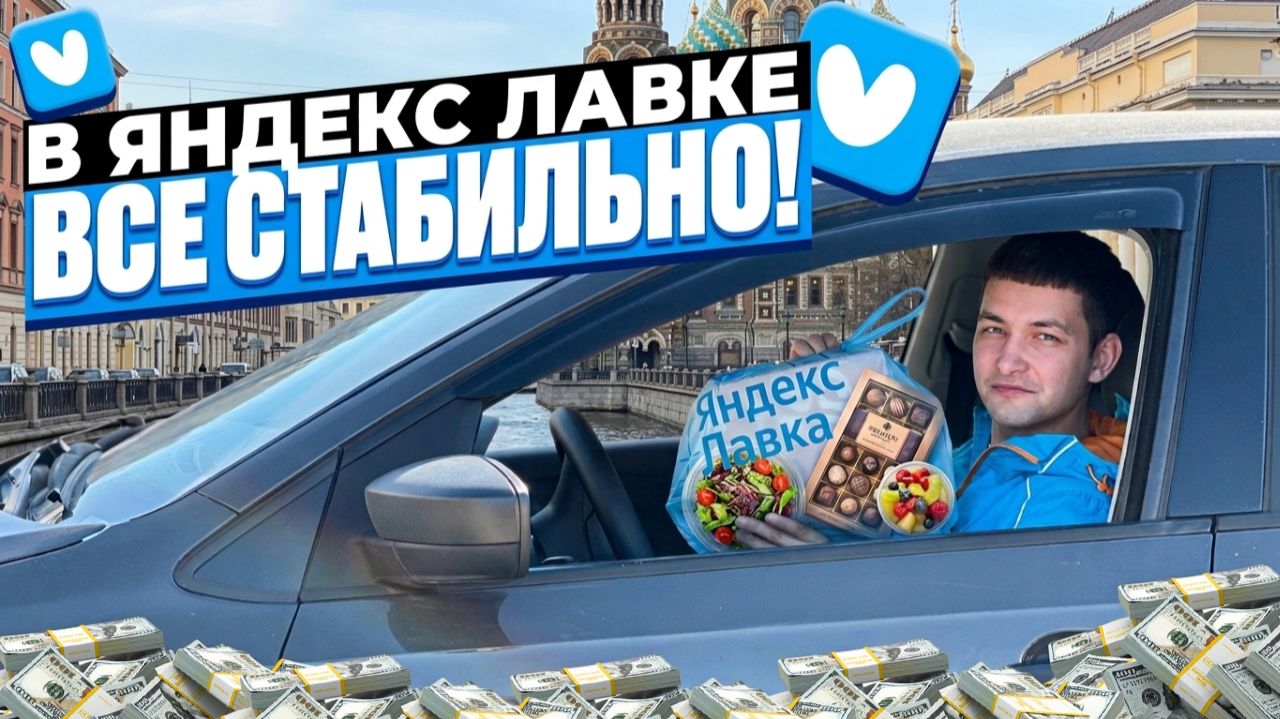 КАТАЮ ЯНДЕКС ЛАВКУ/Стабильный заработок/Мультизаказы/Сколько можно заработать?/Курьер на своем авто