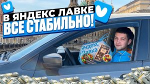 КАТАЮ ЯНДЕКС ЛАВКУ/Стабильный заработок/Мультизаказы/Сколько можно заработать?/Курьер на своем авто