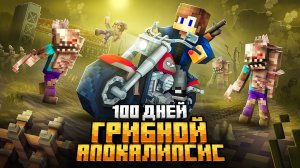 100 ДНЕЙ НА ТРАНСПОРТЕ В ЗАРАЖЕННОМ АПОКАЛИПСИСЕ В МАЙНКРАФТ! ВСЕ СЕРИИ! СБОРНИК!