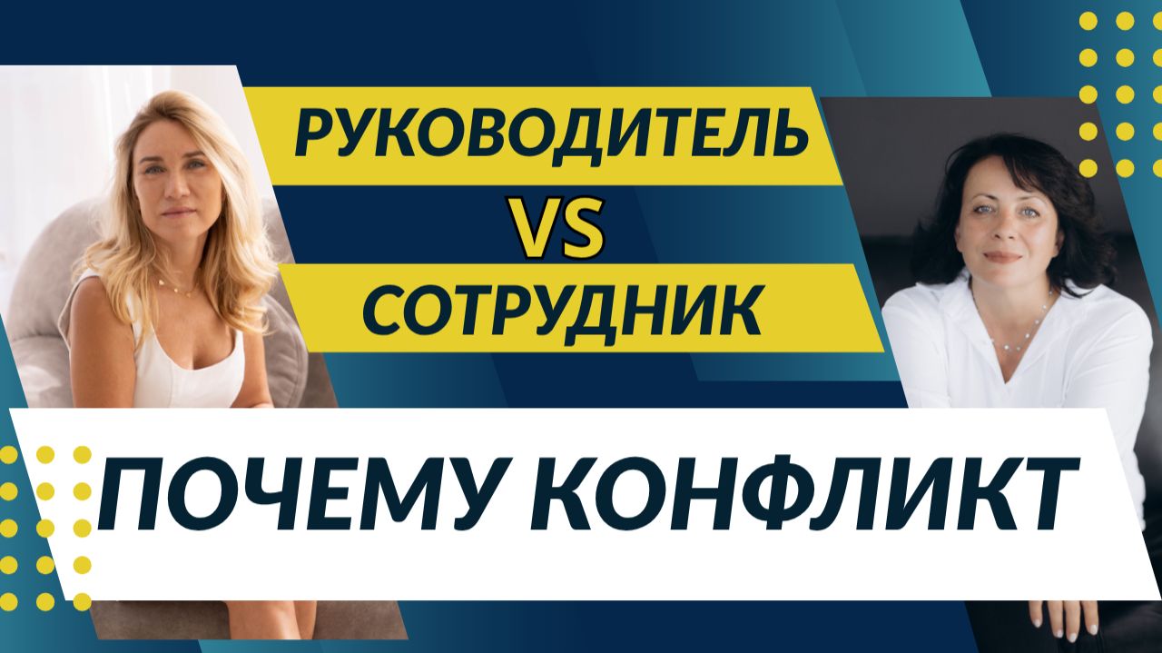 Конфликт между руководителем и подчиненным  #руководитель #сотрудники #искусствобытьсобой #конфликт