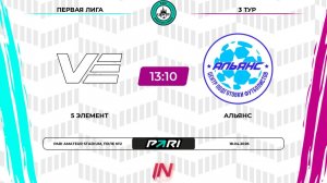 5 Элемент - Альянс | 3 тур | Центр | Pari Amateur League