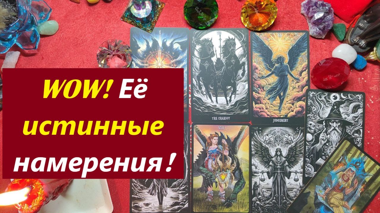 WOW! Её истинные намерения! ТАРО ДЛЯ МУЖЧИН. Таро онлайн гадание. Таро расклад.