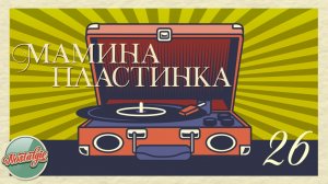 МАМИНА ПЛАСТИНКА ✬ ДОМАШНИЙ АРХИВ ХИТОВ РЕТРО ✬ НОСТАЛЬГИЯ ✬ 26