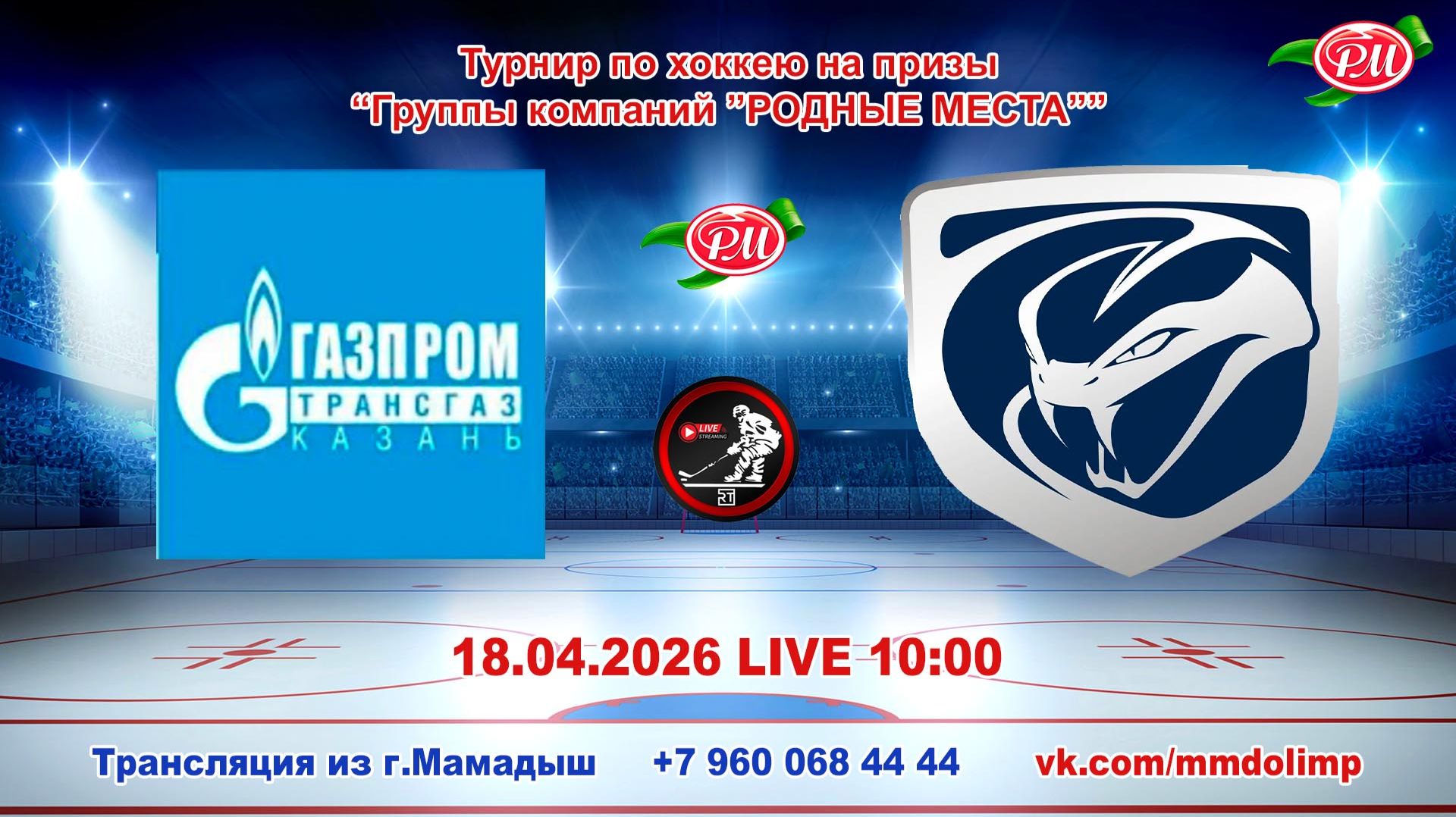 18.04.2026 ГАЗПРОМ ТРАНСГАЗ Казань - ТАТХИМФАРМ Казань Турнир на призы РМ LIVE 10:00