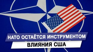 НАТО остаётся инструментом влияния США