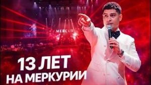 13 лет на МЕРКУРИИ