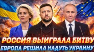 Россия победила в этой битве! Европа решила надуть Украину! Зеленского затрясло! Путин рад