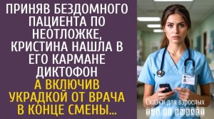 Истории из жизни Приняв бездомного пациента по неотложке, Кристина нашла в его кармане диктофон…